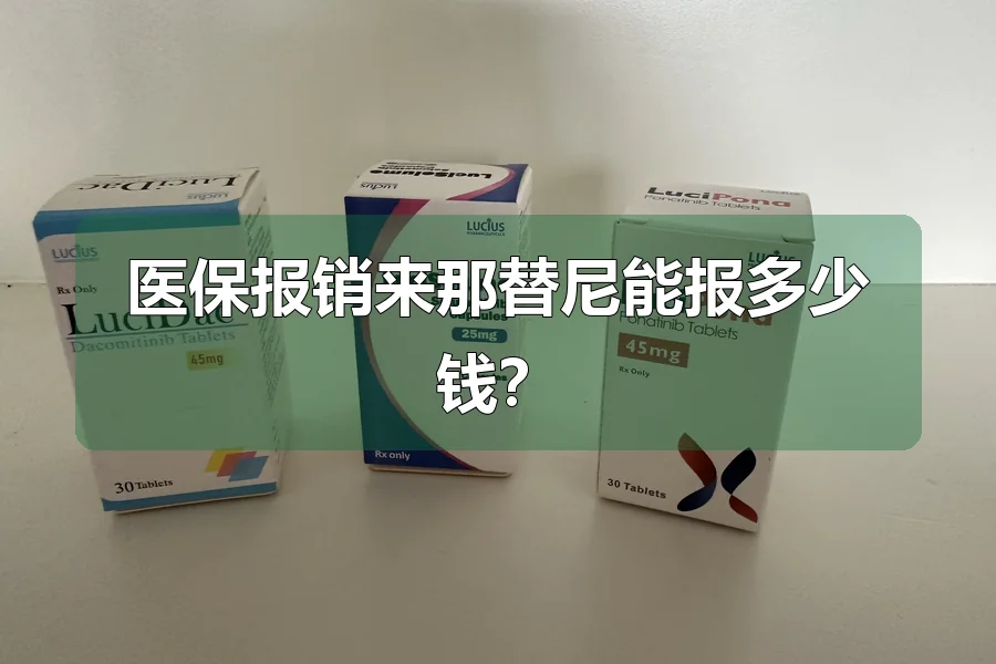 医保报销来那替尼能报多少钱?