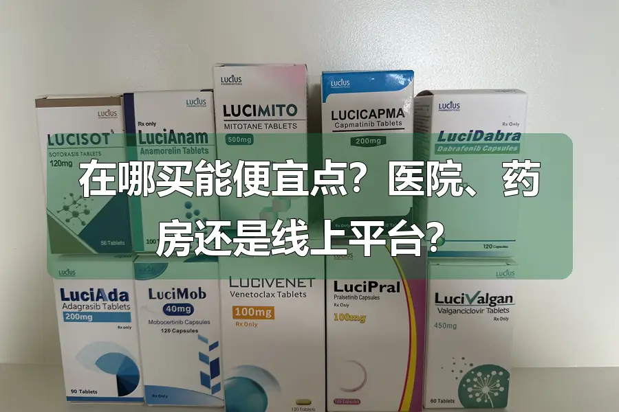 在哪买能便宜点?医院、药房还是线上平台?