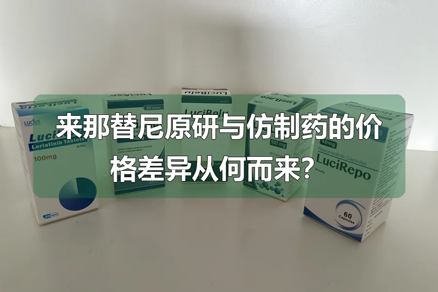 来那替尼原研与仿制药的价格差异从何而来?