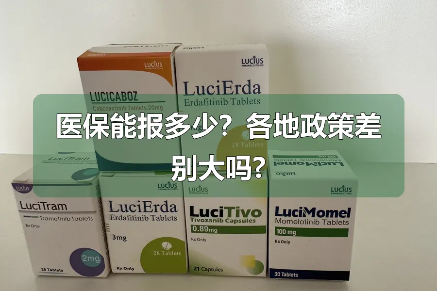 医保能报多少?各地政策差别大吗?