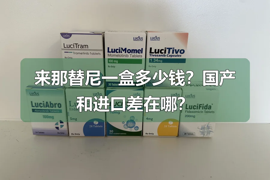 来那替尼一盒多少钱?国产和进口差在哪?
