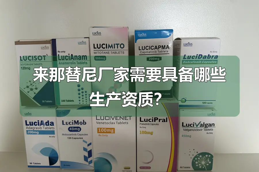 来那替尼厂家需要具备哪些生产资质?